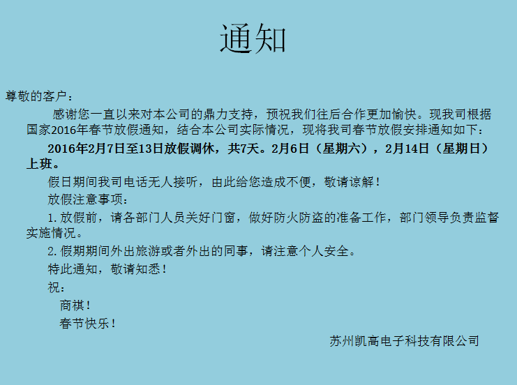 春节放假通知_苏州凯高电子科技有限公司